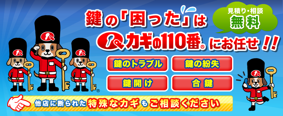 鍵の「困った」はカギの110番にお任せ!!他店に断られた特殊なカギもご相談ください